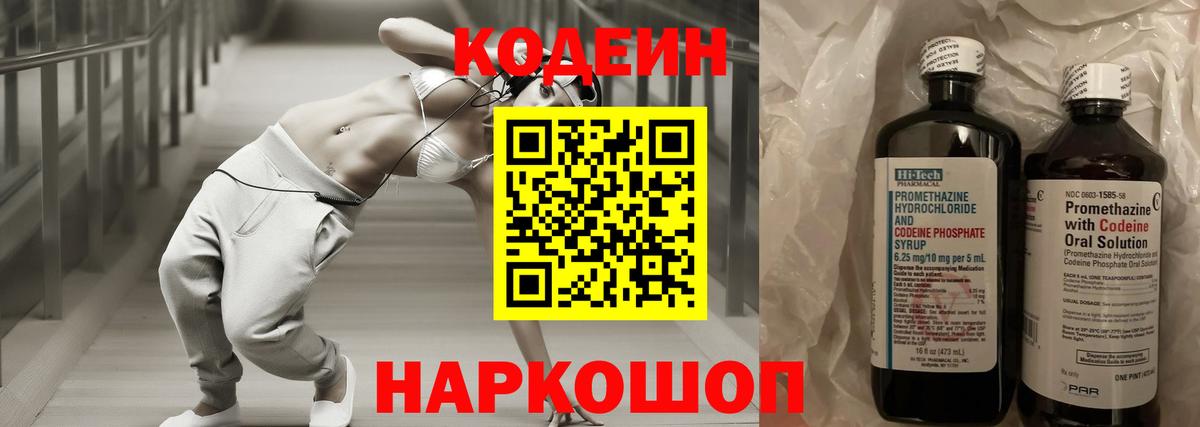 Северобайкальск  Codein Purple Drank  Вход с VPN  Кодеин напиток Lean (лин) 